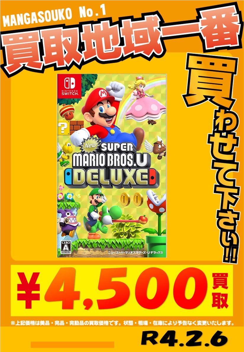 『New スーパーマリオブラザーズU デラックス』買取告知です！ | 大分