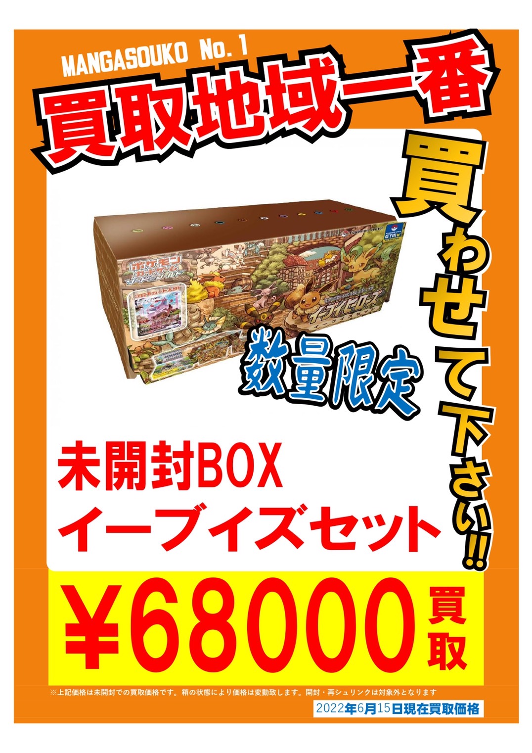 《ポケモンカード》イーブイズセットシュリンク付き未開封BOX 買取告知