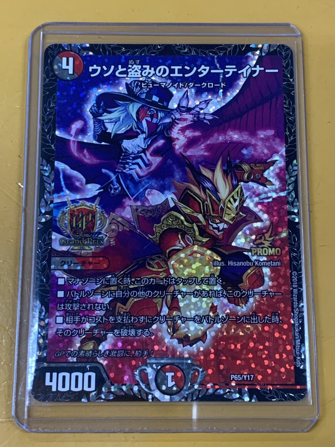 デュエマ ウソと盗みのエンターテイナー GPプロモ