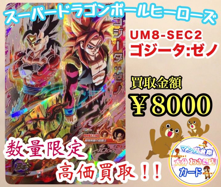 7/27 【スーパードラゴンボールヒーローズ】UM8-SEC2 ゴジータ:ゼノ