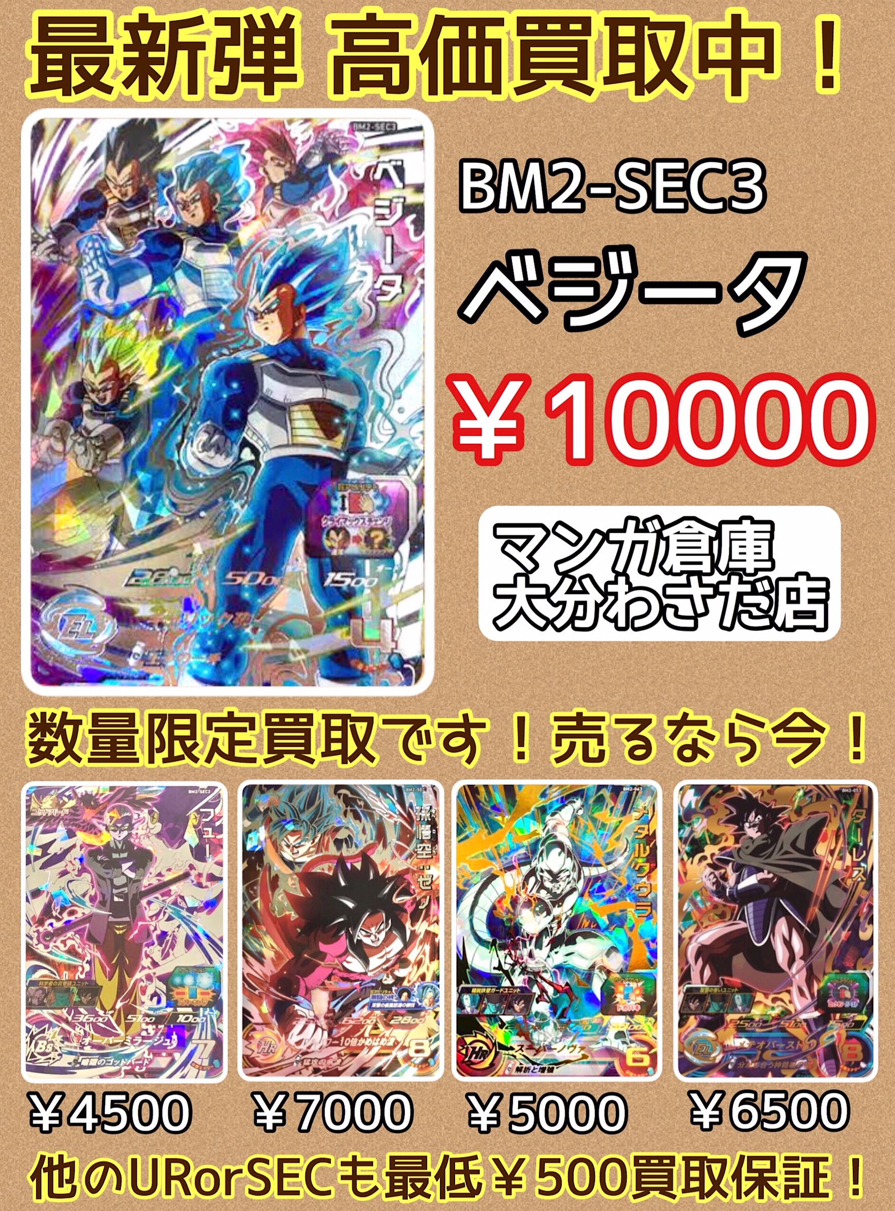 6/19 ☆カード☆スーパードラゴンボールヒーローズの買取情報です