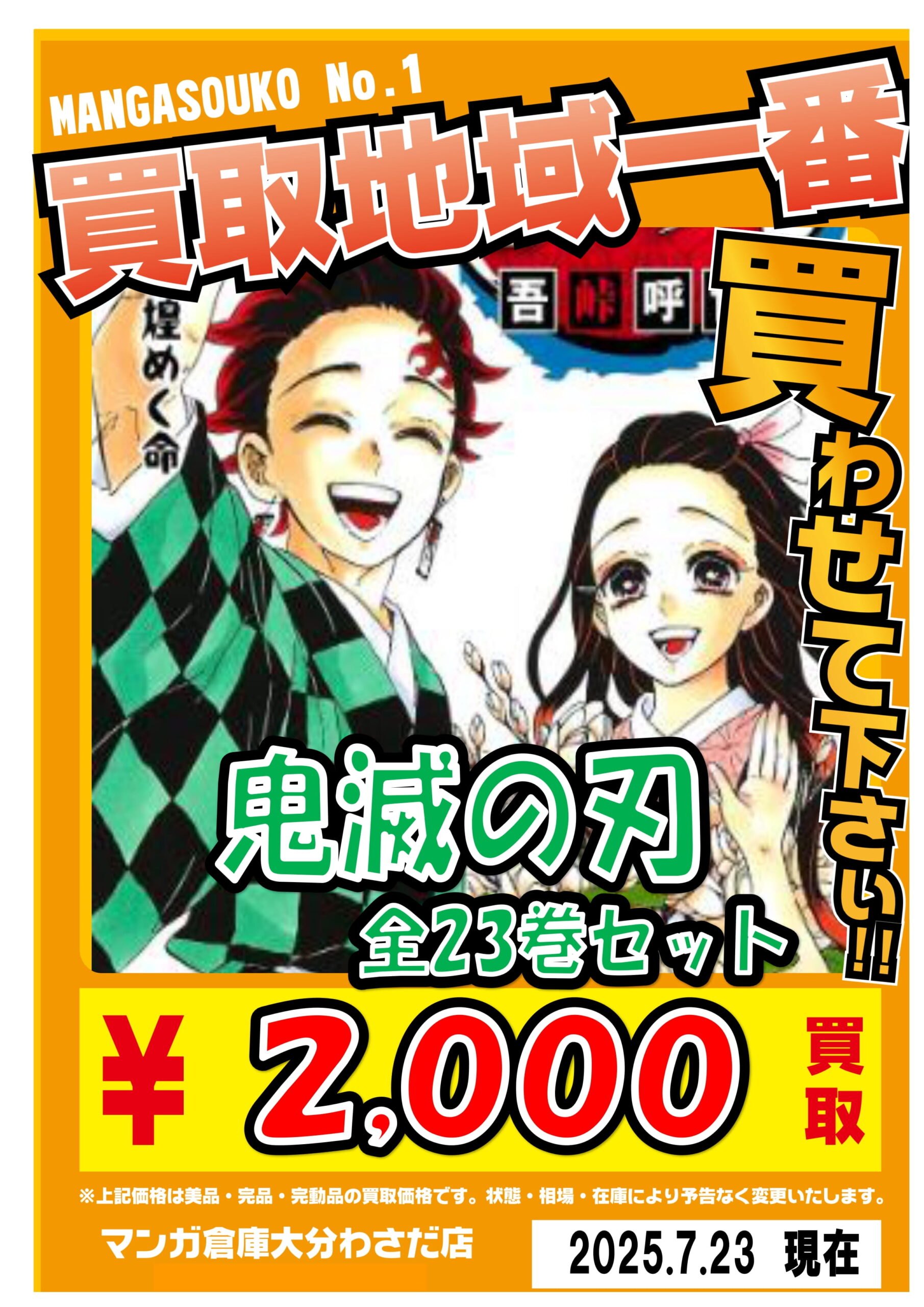 🎴鬼滅の刃 全巻セット買います🎋 - マンガ倉庫大分わさだ店