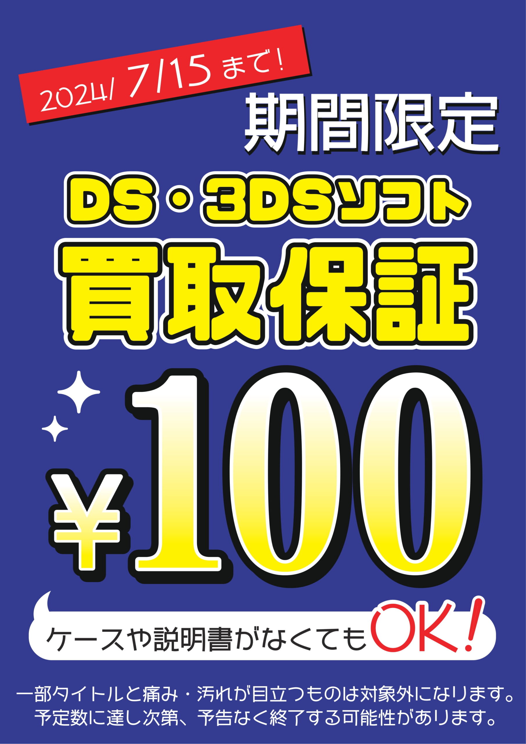 ◇緊急☆DS・3DSソフト買取100円保証☆7/15まで◇#ゲーム | マンガ倉庫