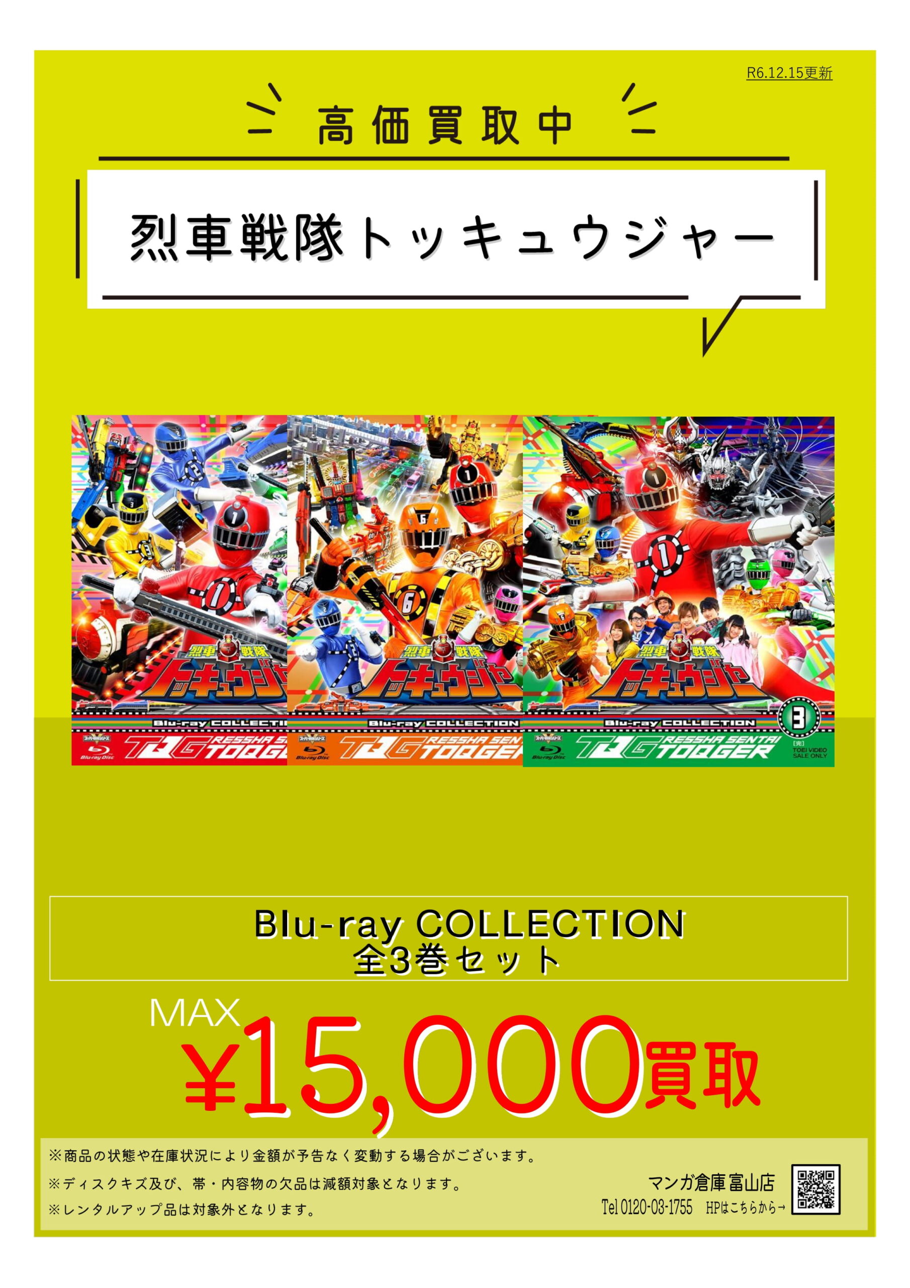 列車戦隊トッキュウジャー Blu-rayコレクション 全3巻セット高価買取
