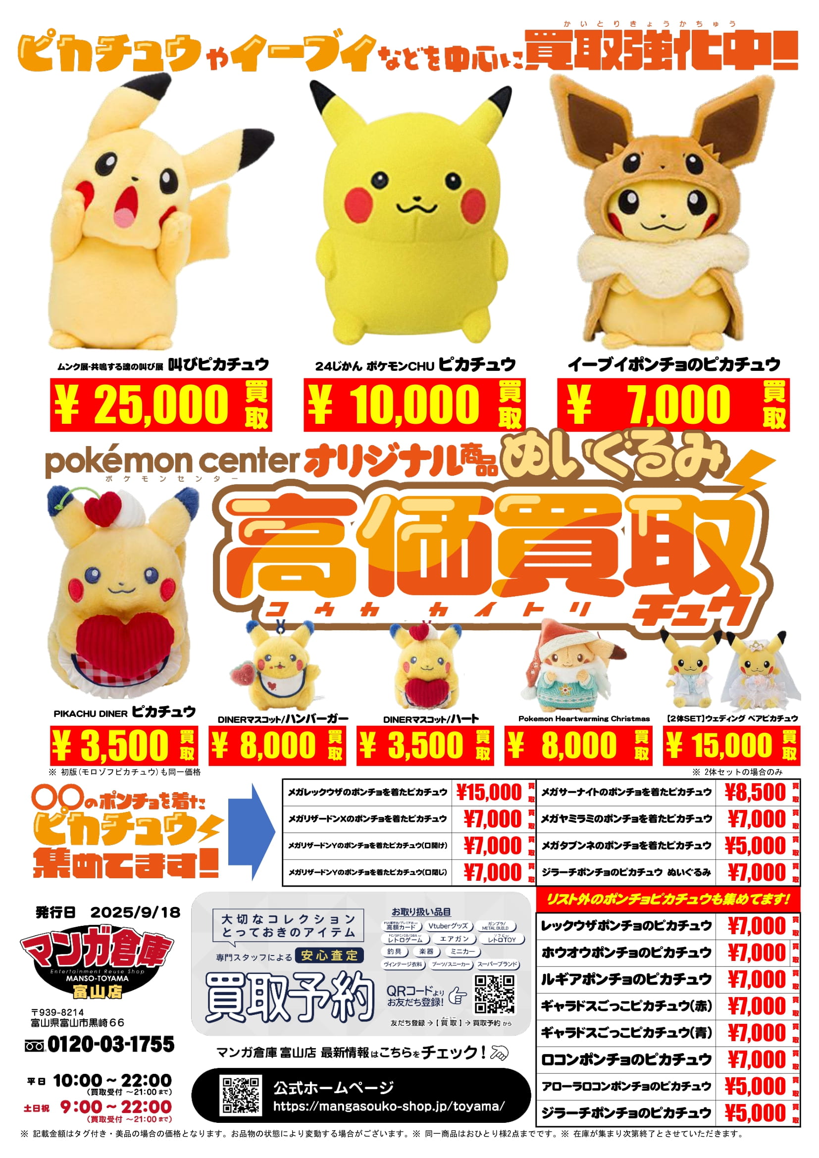 おもちゃ 買取告知《ポケモンぬいぐるみ買取強化中！》 | マンガ倉庫