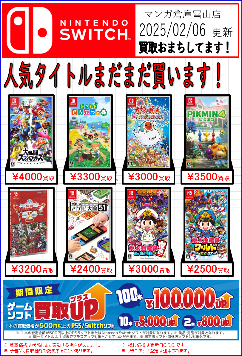◇Switchソフト買取告知更新しました！◇#ゲーム | マンガ倉庫 富山店