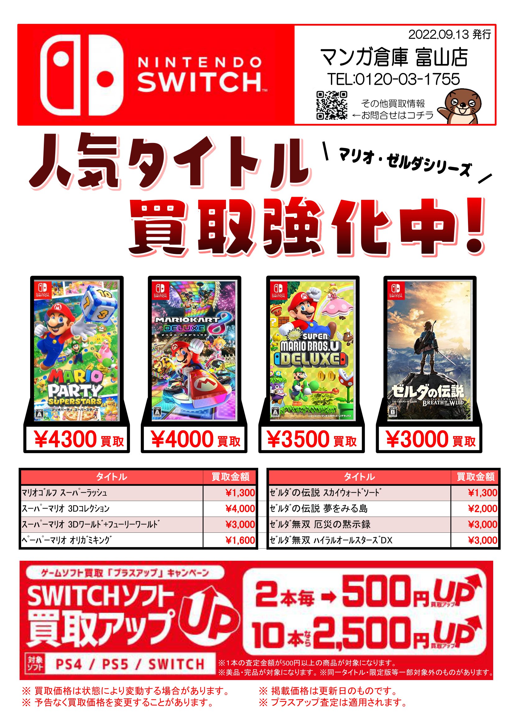 Switchソフト買取告知更新しました！◇#ゲーム | マンガ倉庫 富山店