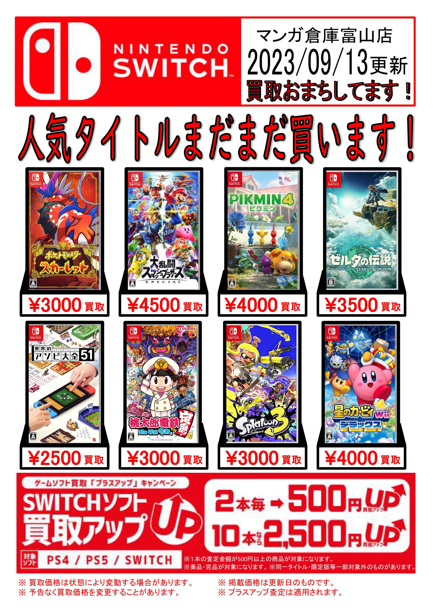 Switchソフト買取告知更新しました！◇#ゲーム | マンガ倉庫 富山店