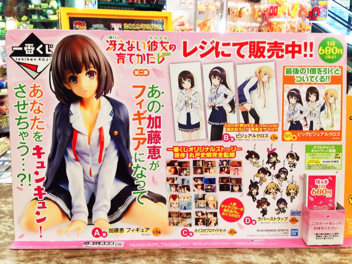 ◇一番くじ 冴えない彼女の育てかた♭ 第二弾◇明日10/13（土）発売！A