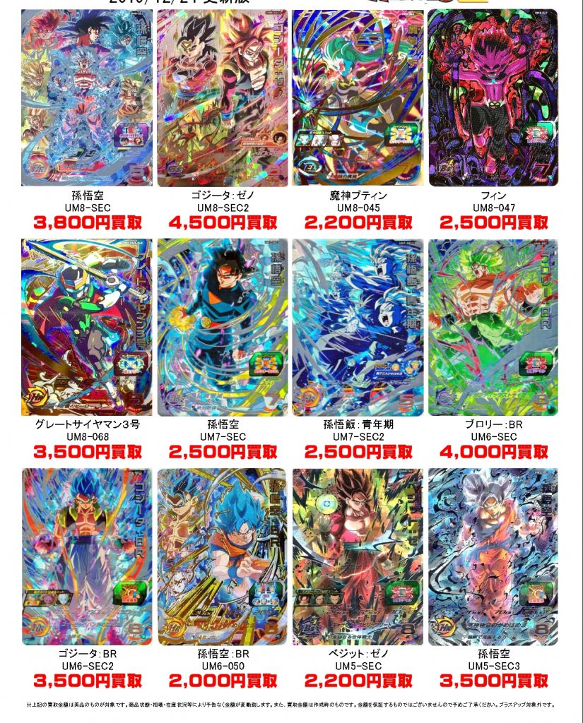 【カード】12/24□ドラゴンボールヒーローズの買取価格を更新いたし