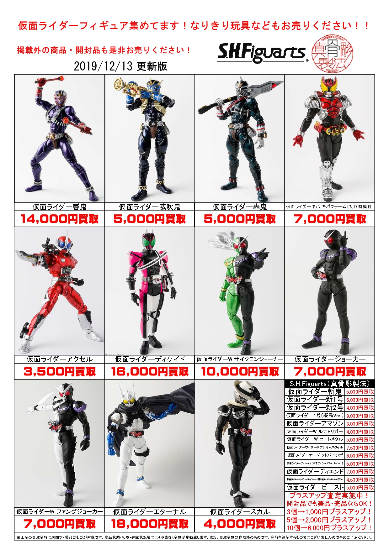 12/13☆仮面ライダーS.H.フィギュアーツ 真骨彫製法の買取告知更新しま