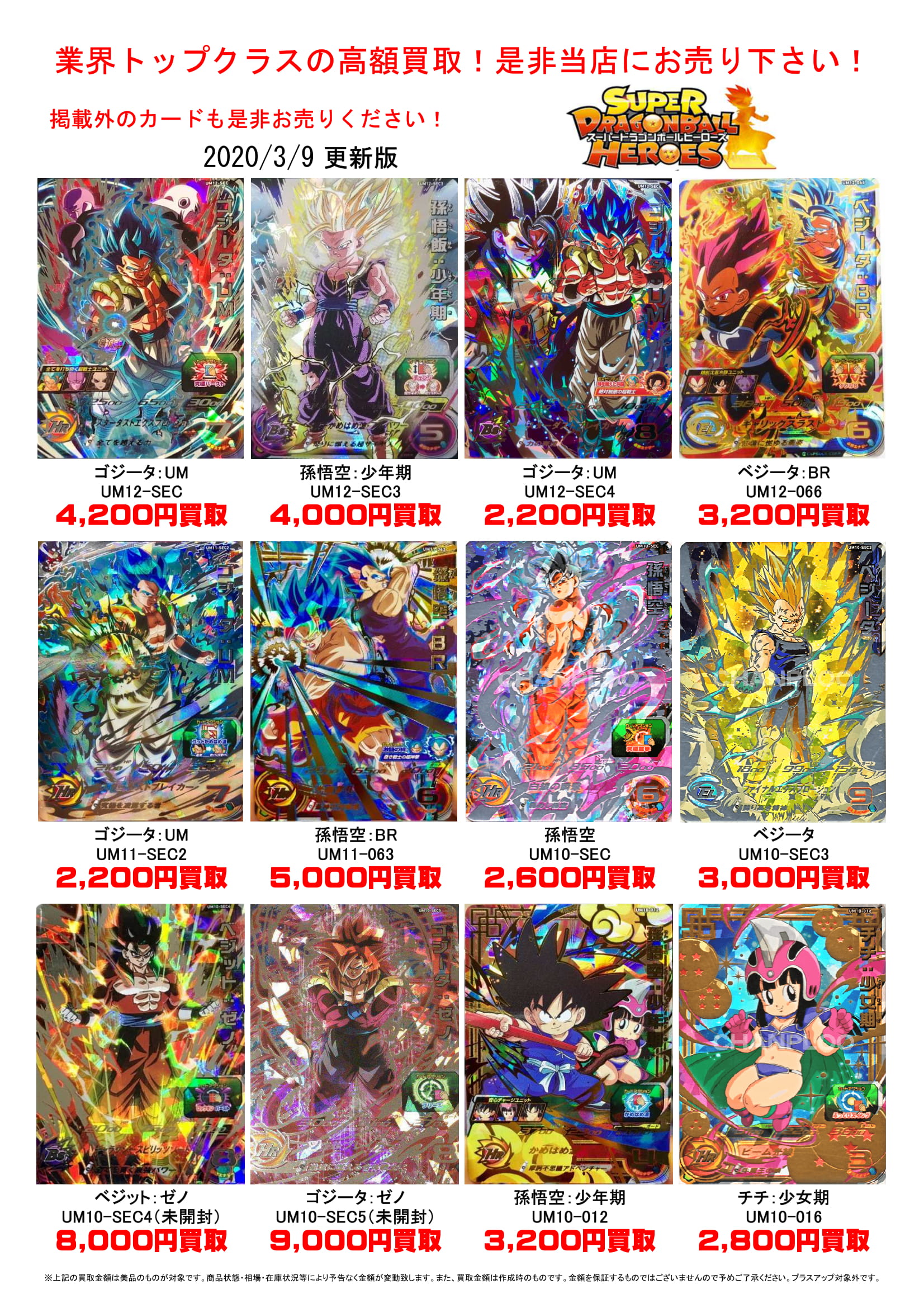 3/9◇◇スーパードラゴンボールヒーローズ買取情報です