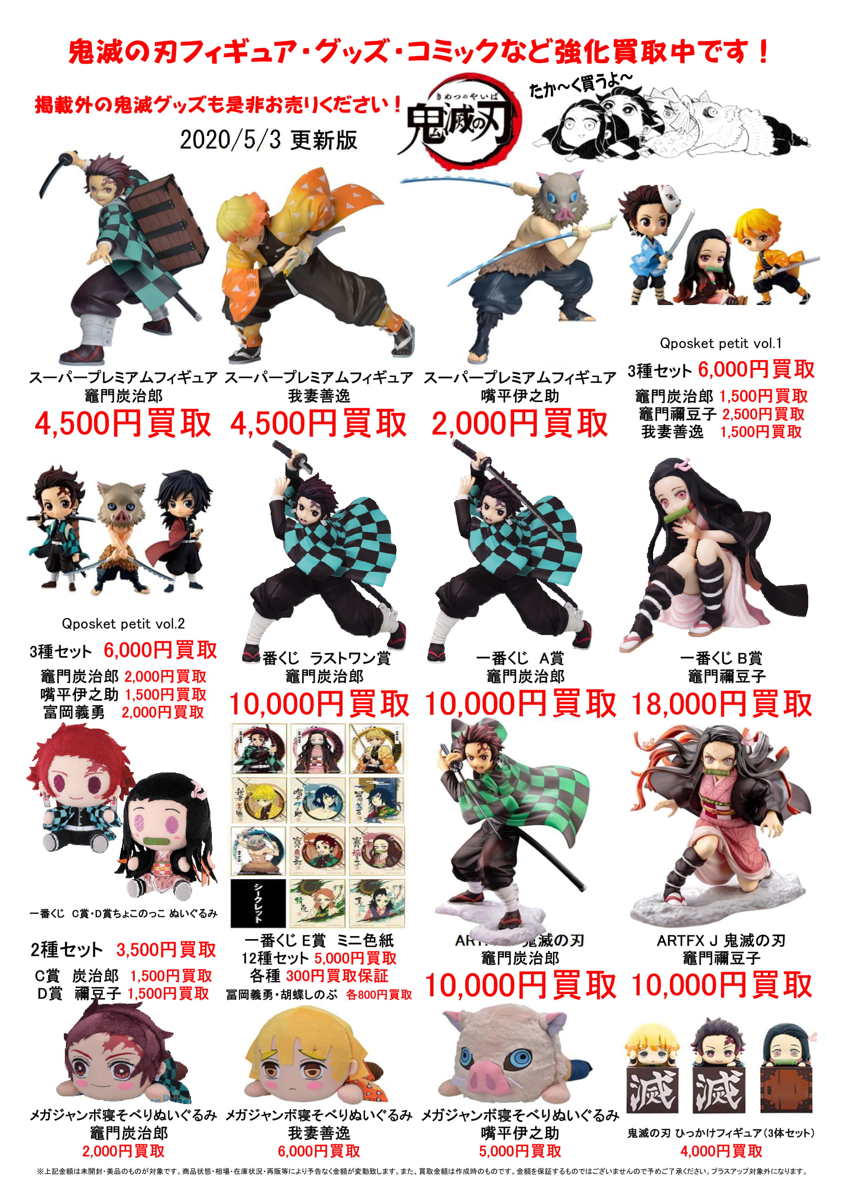 【おもちゃ】5/3□鬼滅の刃グッズの買取情報です！◇＃フィギュア