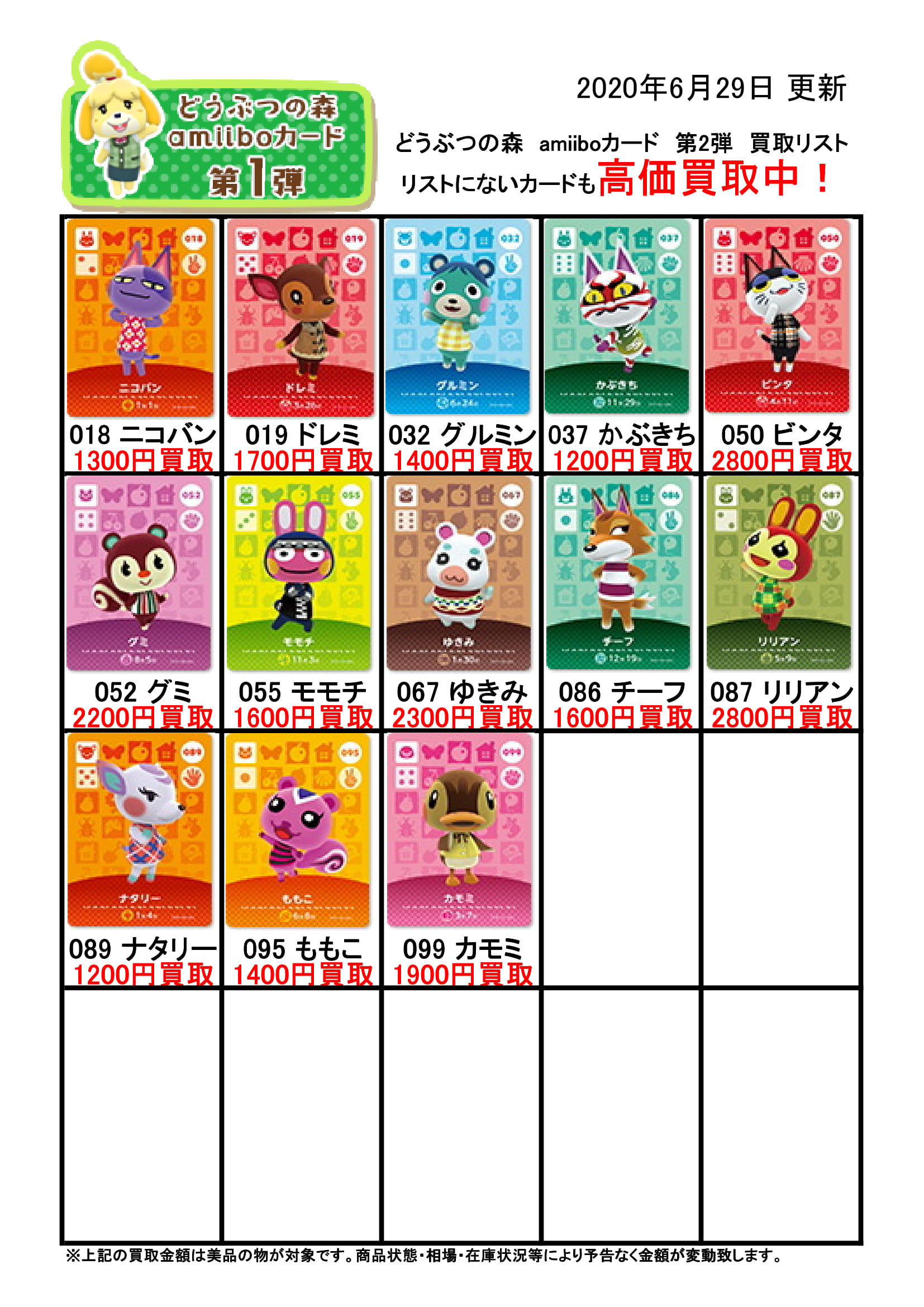6/29□どうぶつの森 amiiboカード 買取告知を更新いたしました