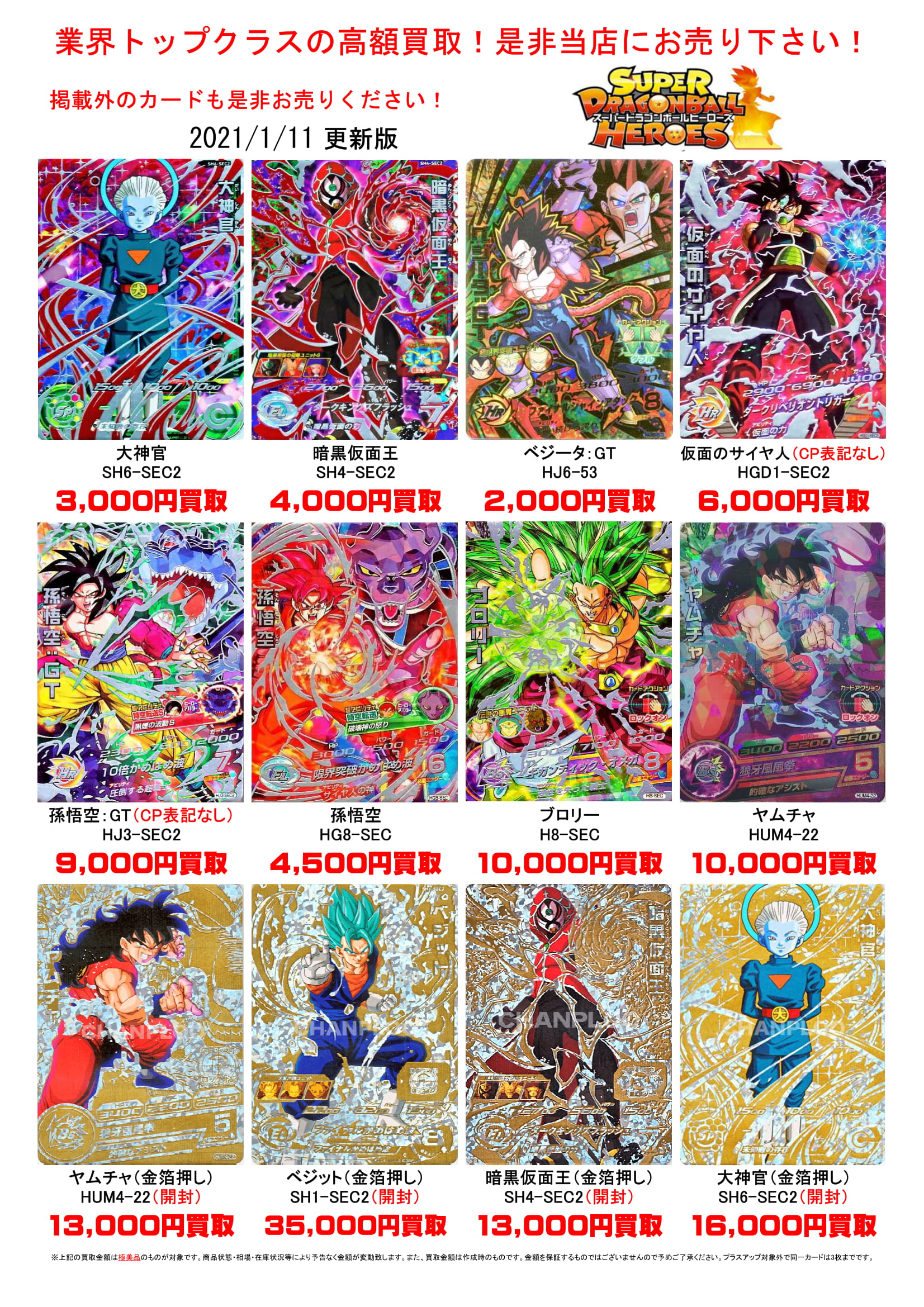 1/12☆ドラゴンボールヒーローズの買取告知更新しました