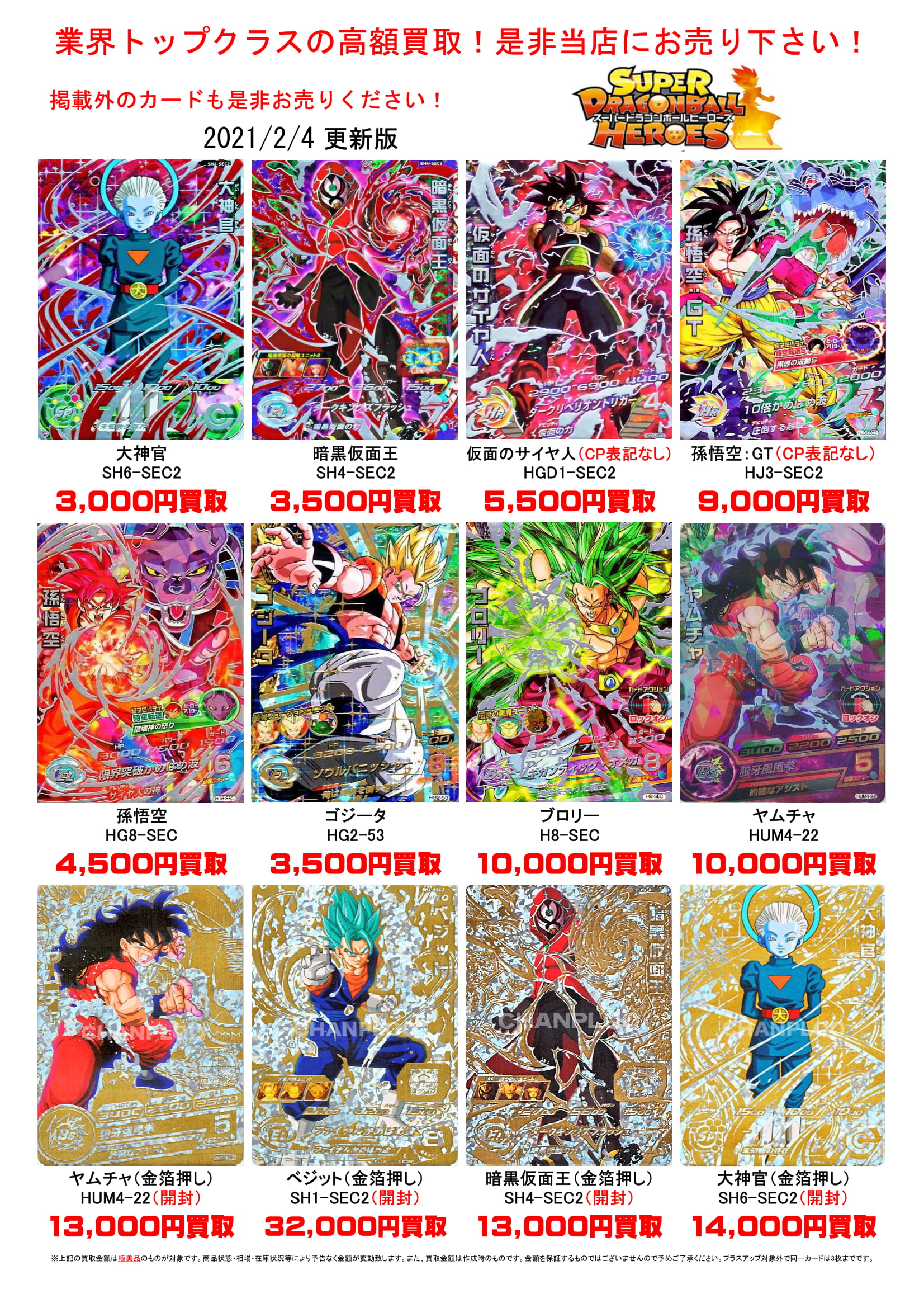 2/4☆ドラゴンボールヒーローズの買取告知更新しました！ ＃アーケード