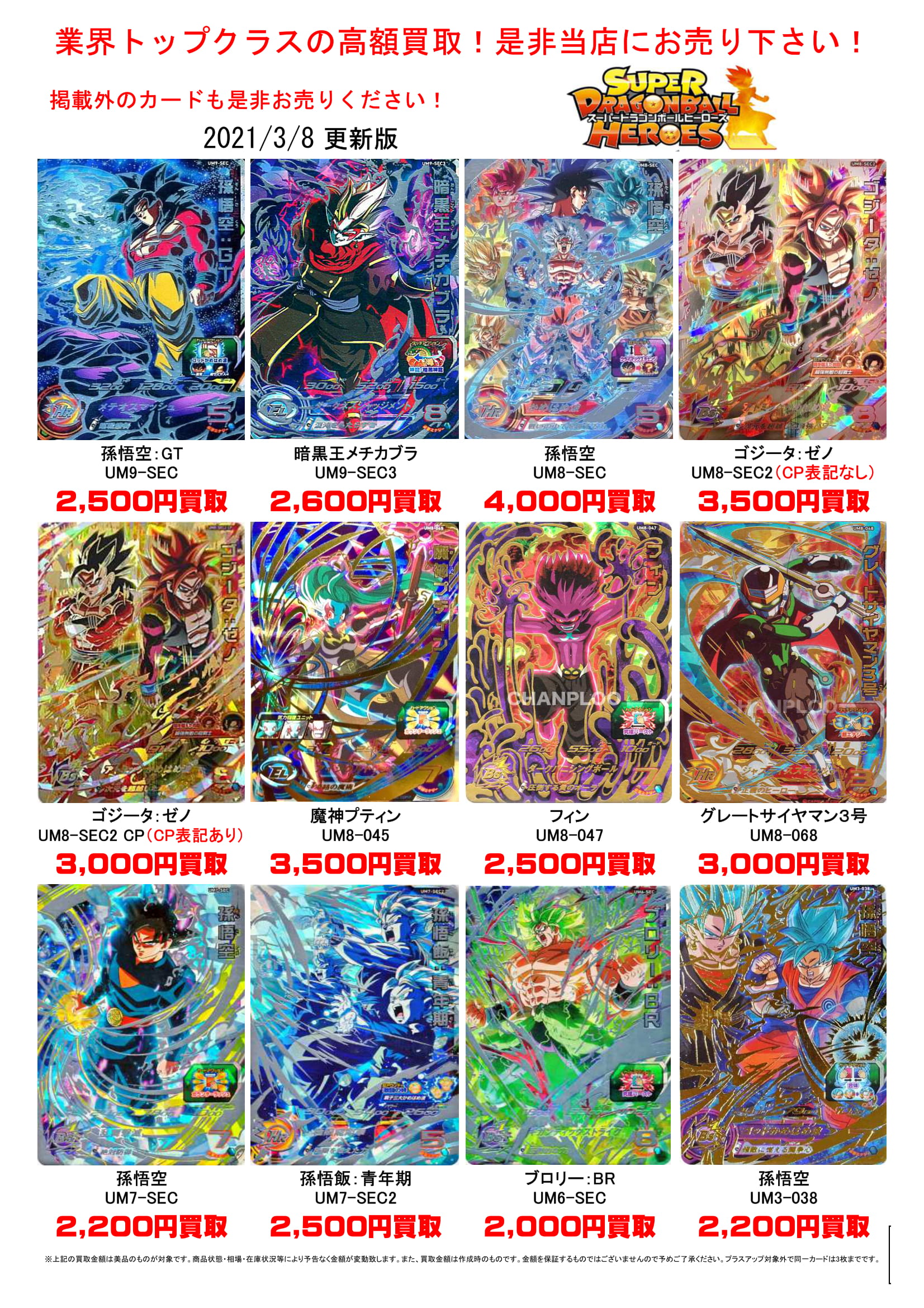 3/8☆ドラゴンボールヒーローズの買取告知更新しました！ ＃アーケード