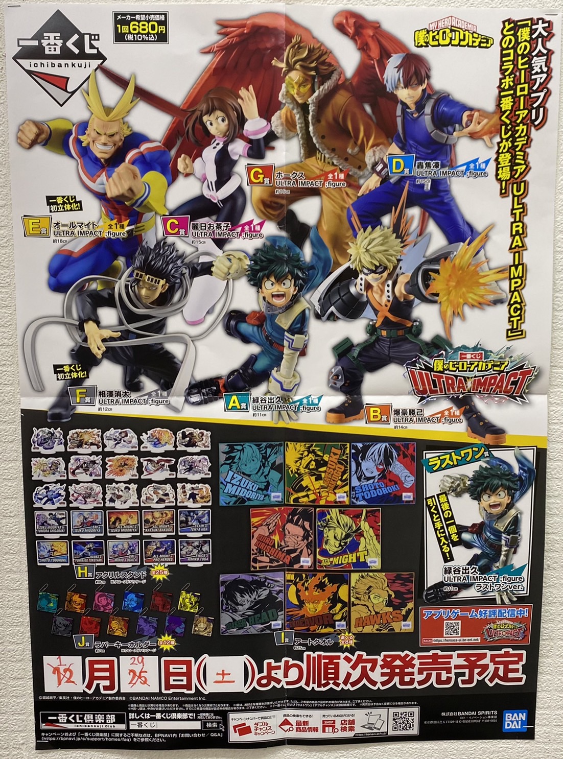 ☆本日より〈一番くじ 僕のヒーローアカデミア ULTRA IMPACT〉発売開始