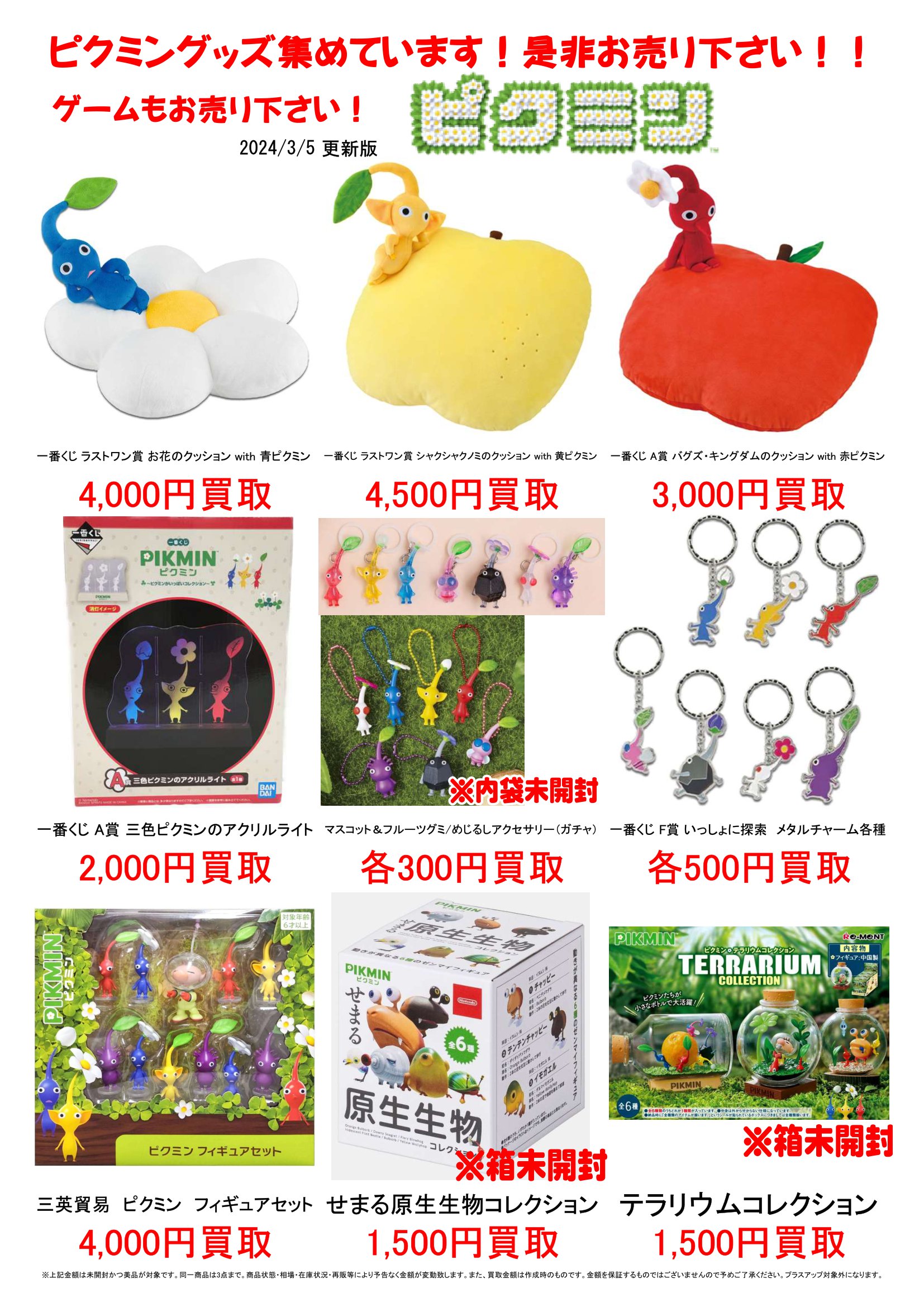 □ピクミングッズ集めています！◇＃ピクミン買取 ＃ピクミン ＃佐賀