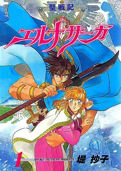 全巻無料】聖戦記エルナサーガ 1 - 堤 抄子 | 男性向け漫画が読み放題