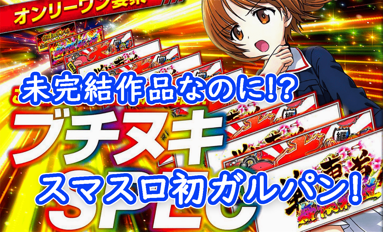 新台】平和『Lガールズ＆パンツァー最終章』スペック＆資料公開