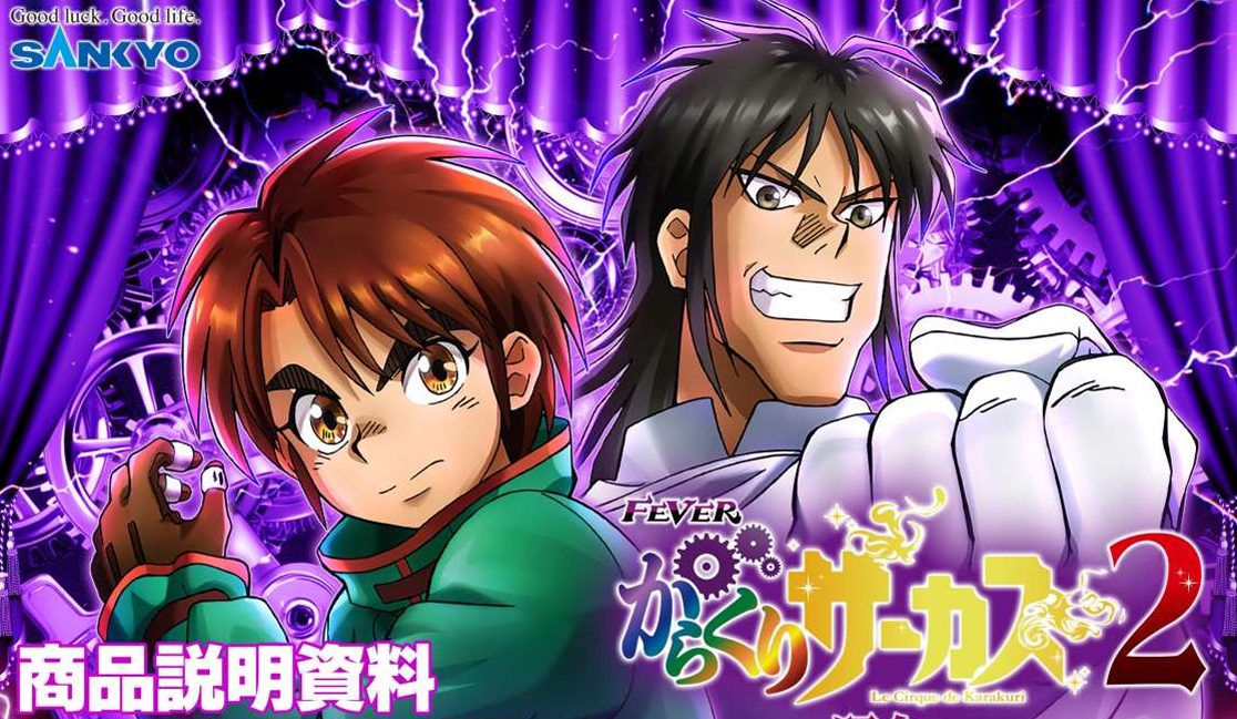 新台】SANKYO『e/P フィーバーからくりサーカス2』スペック＆フロー