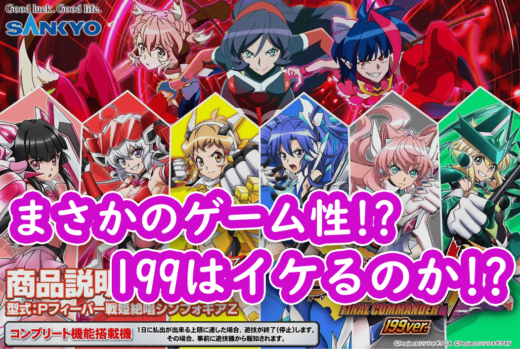 新台】SANKYO『PF戦姫絶唱シンフォギア4 199ver』スペック＆ゲーム