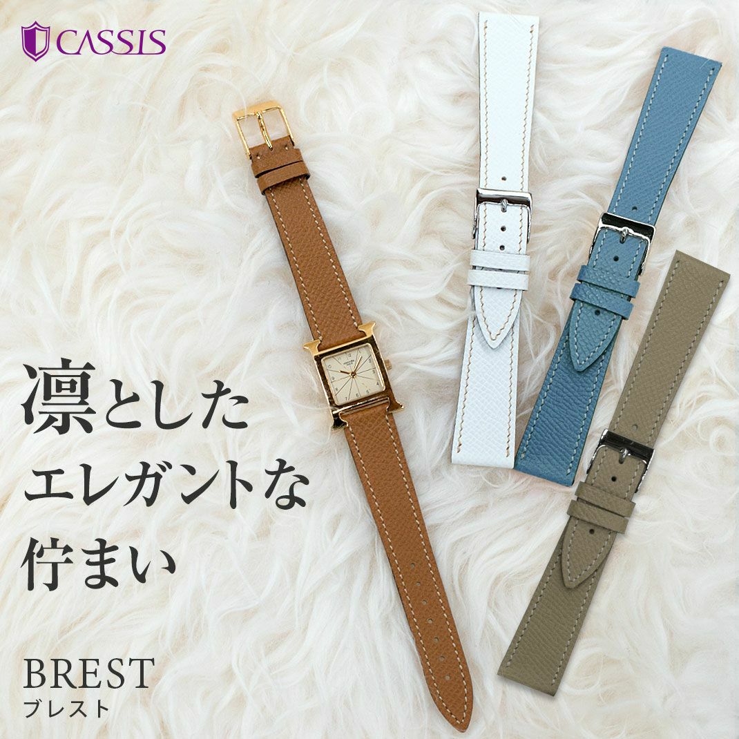 エルメス Hウォッチ 用 HERMES H Watch にぴったりの時計ベルト CASSIS
