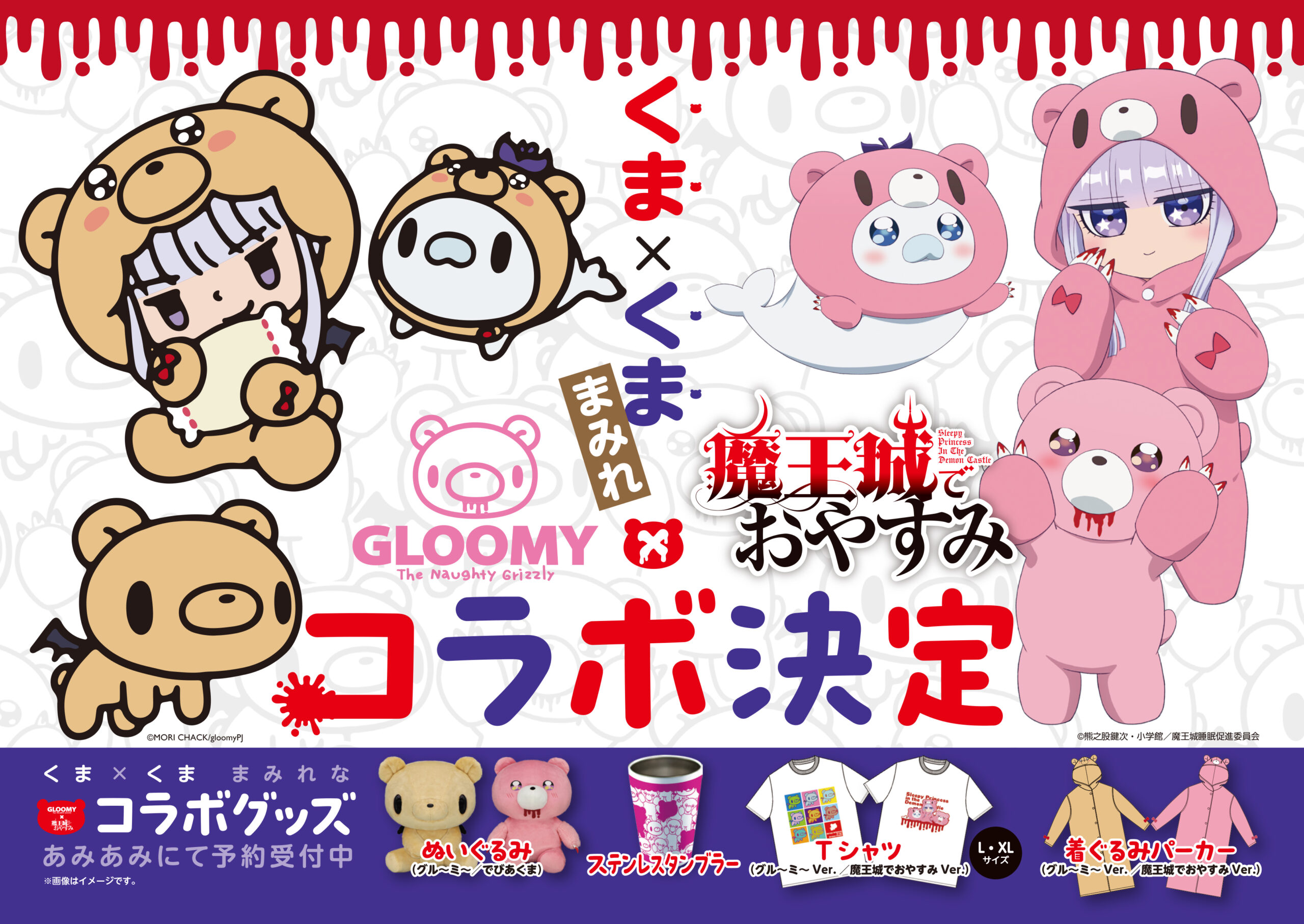 いたずらぐまのグル～ミ～」とのコラボアイテムが発売！！ | TVアニメ