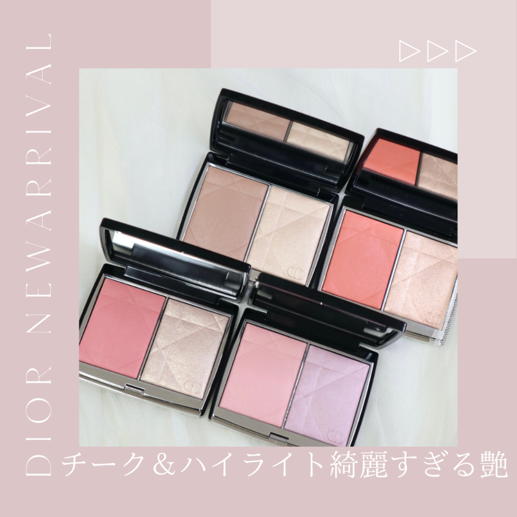 上品な艶チーク 7月5日発売 Dior新作チーク ディオールスキンルージュ
