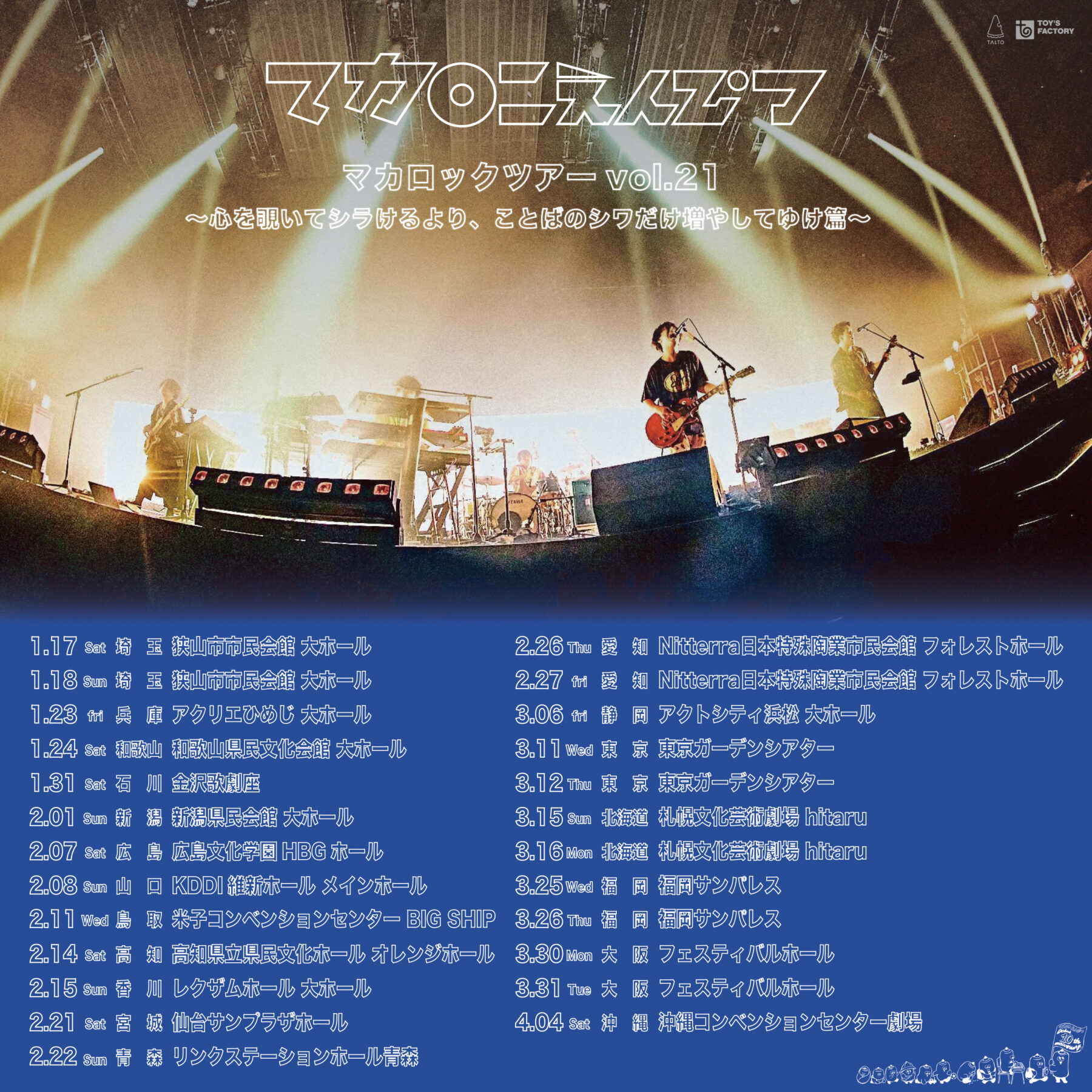 全国19都市25公演のホールツアー開催決定！｜マカロニえんぴつ