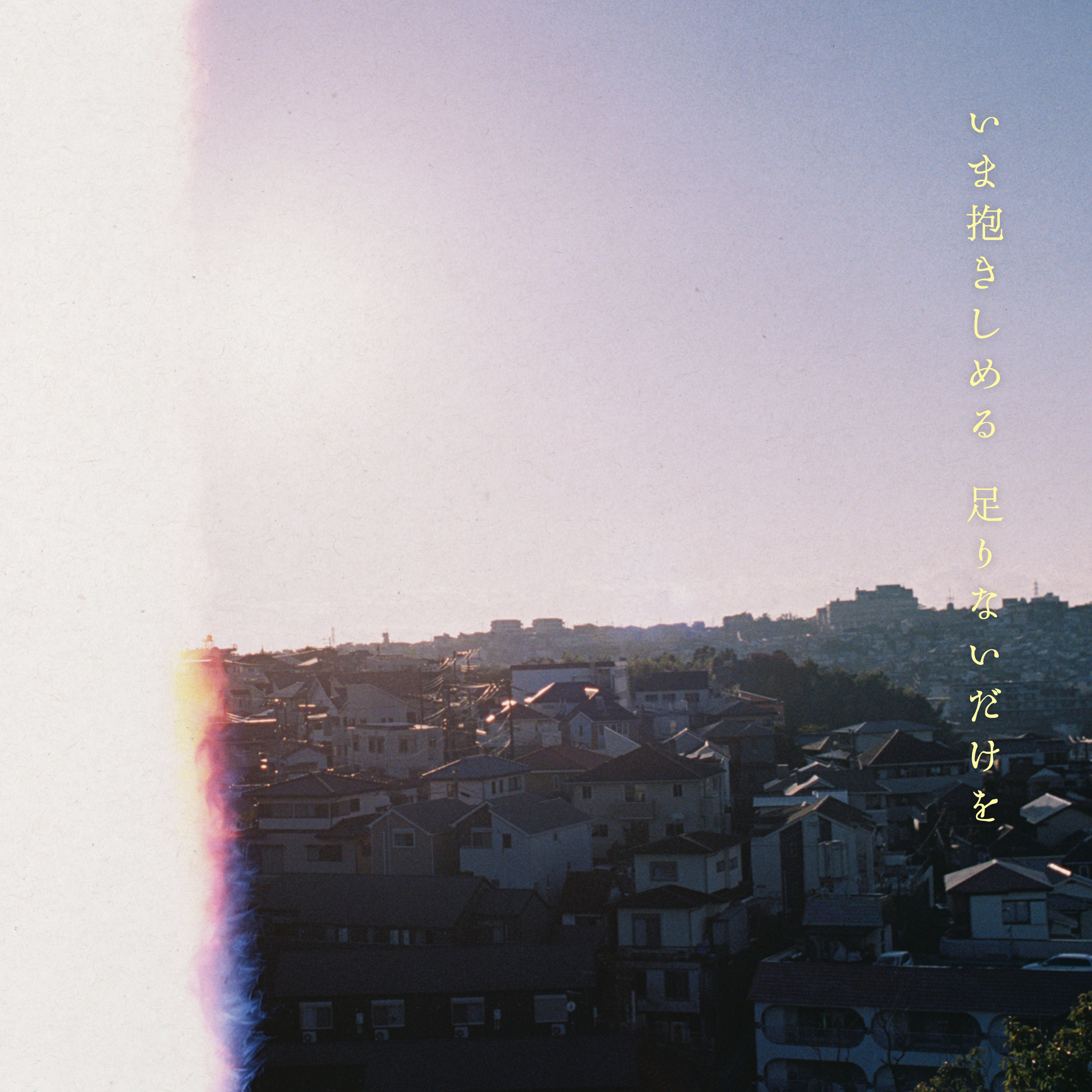 いま抱きしめる 足りないだけを｜マカロニえんぴつ Official Website