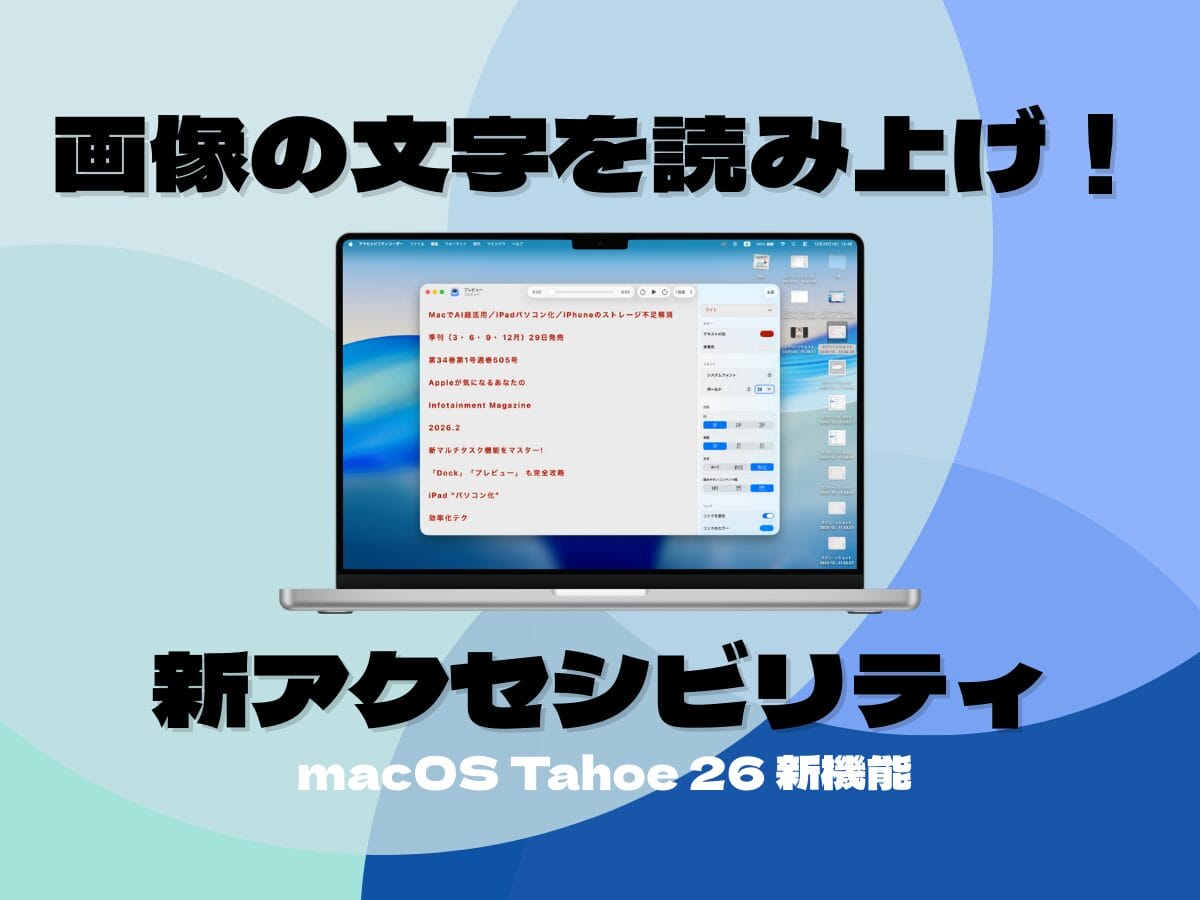 Macで「アクセシビリティリーダー」を使う方法 | Mac Fan Portal