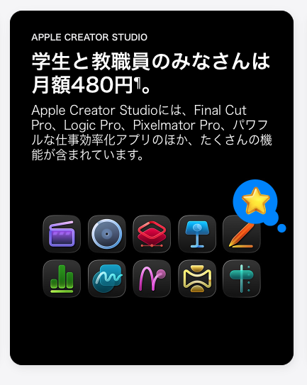 Apple「学生・教職員向けキャンペーン」はいくらお得？2026年最新| Mac