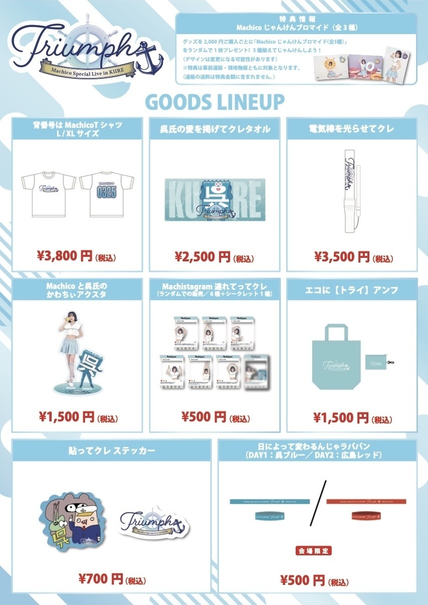 Machico Special Live in KURE -Triumph-」グッズ情報！ | Machico