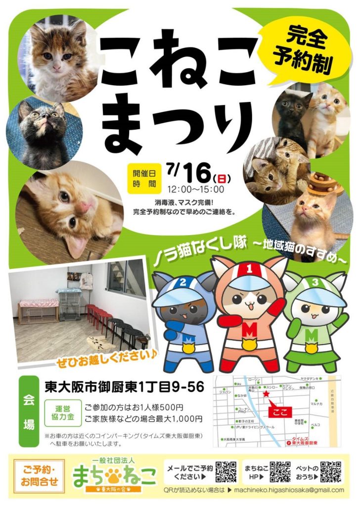 一般社団法人まちねこ東大阪の会 公式ホームページ | お見合い会