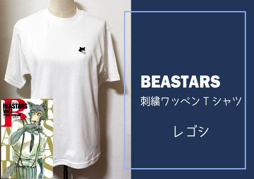 ふるさと納税】『BEASTARS』のTシャツを府中市で寄附受付開始