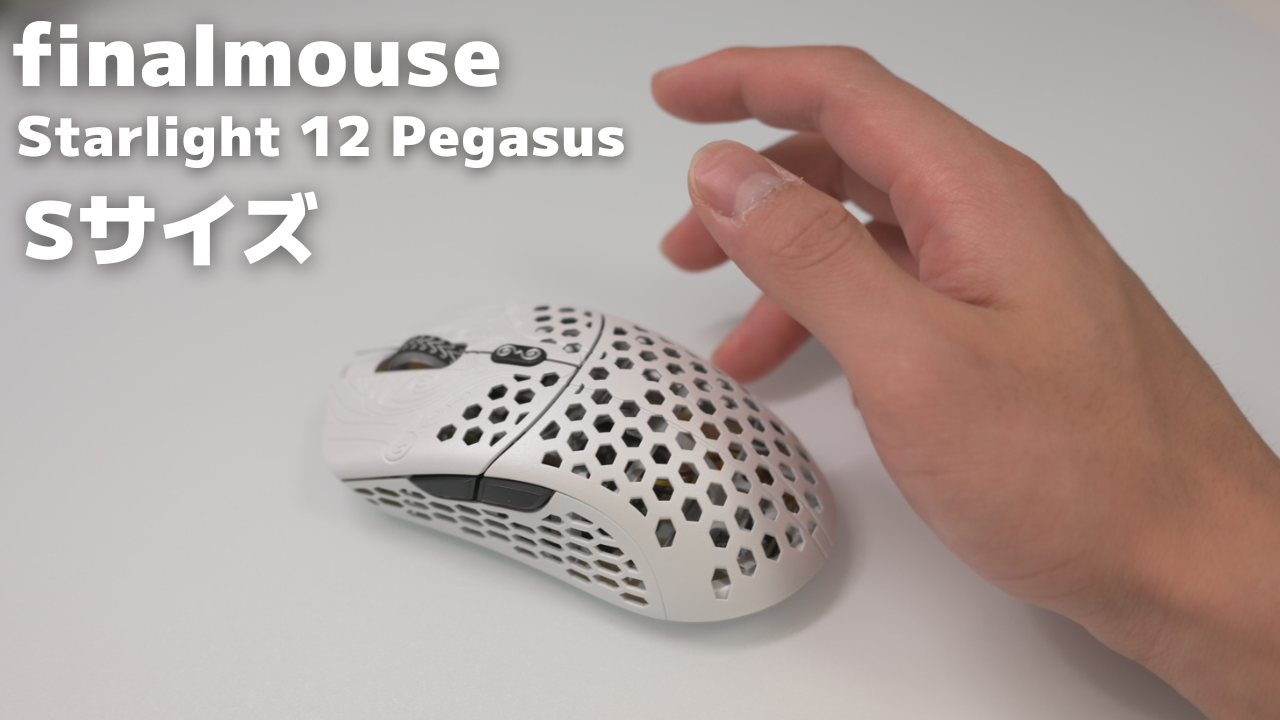 Finalmouse Starlight 12 Pegasus Sサイズ【レビュー】｜軽くて