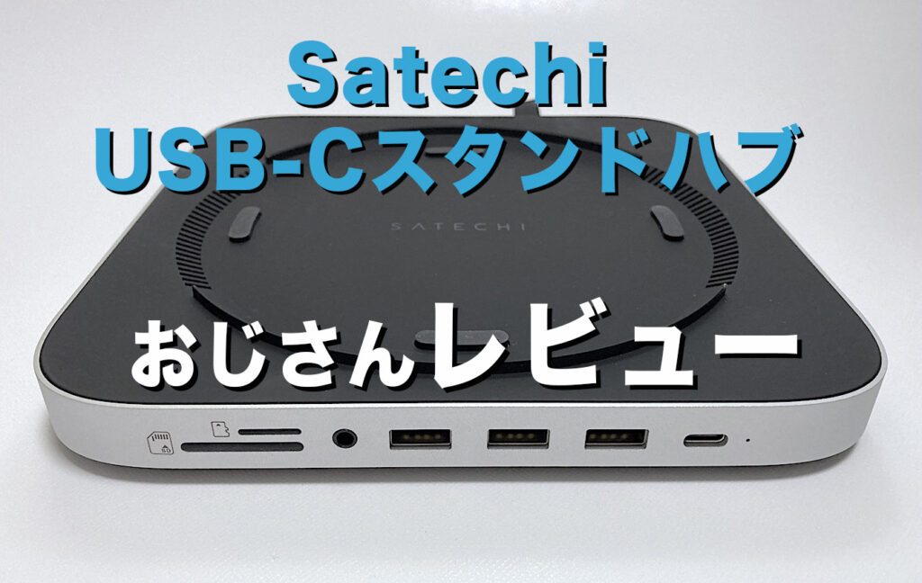Mac mini(M1)に最適！ Satechi USB-C スタンドハブをレビュー - ま