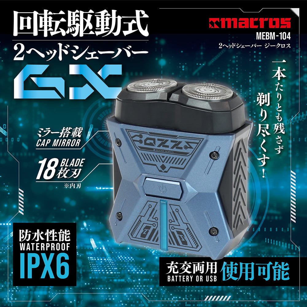 回転駆動式2ヘッドシェーバー ジークロス | 株式会社マクロス