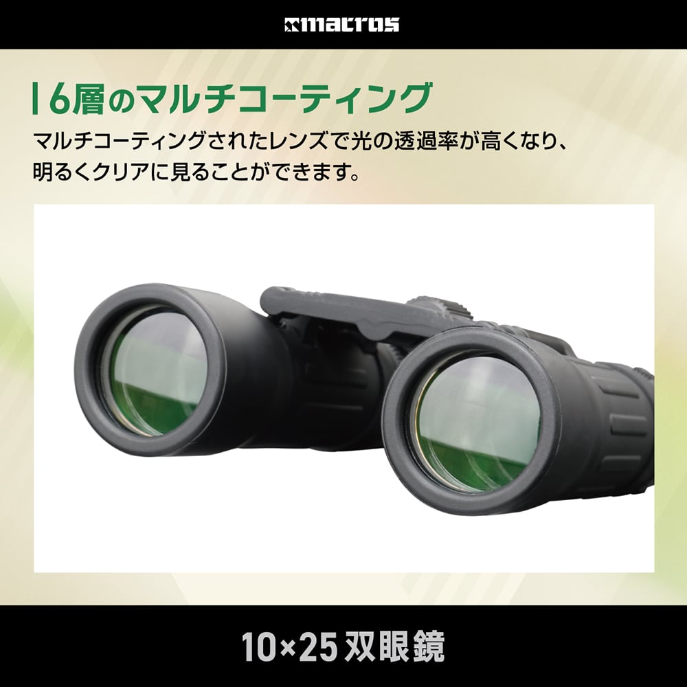 10×25双眼鏡 | 株式会社マクロス
