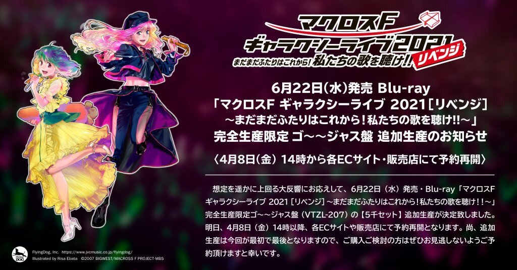 マクロスF ギャラクシーライブ 2021［リベンジ］〜まだまだふたりは