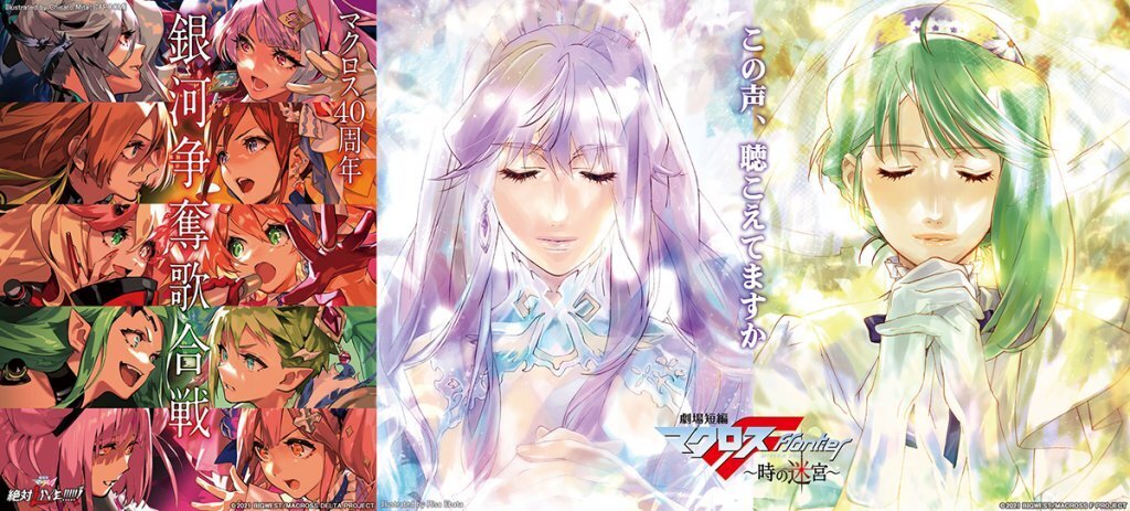 劇場版マクロスΔ 絶対LIVE!!!!!!』/『劇場短編マクロスF ～時の迷宮