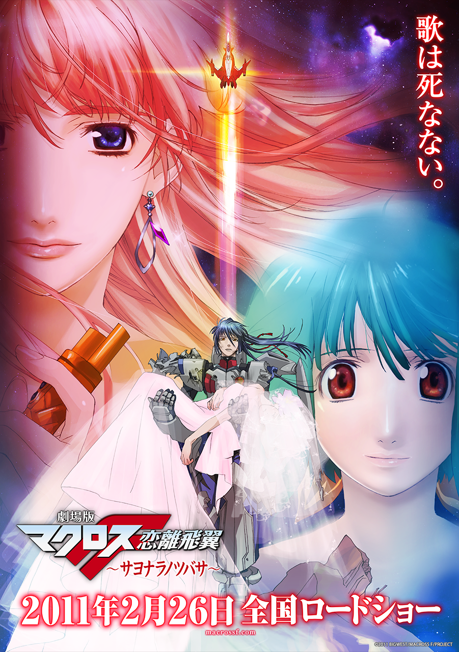 マクロスF】8月6日(土) より立川シネマシティにて『劇場版マクロスF