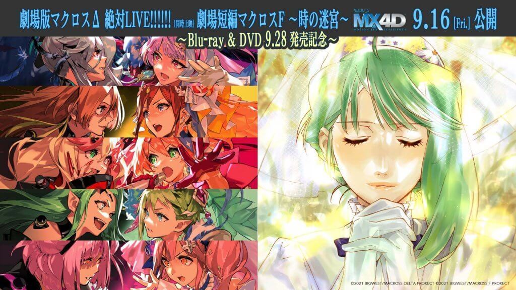 劇場版マクロスΔ 絶対LIVE!!!!!!】【劇場短編マクロスF ～時の迷宮