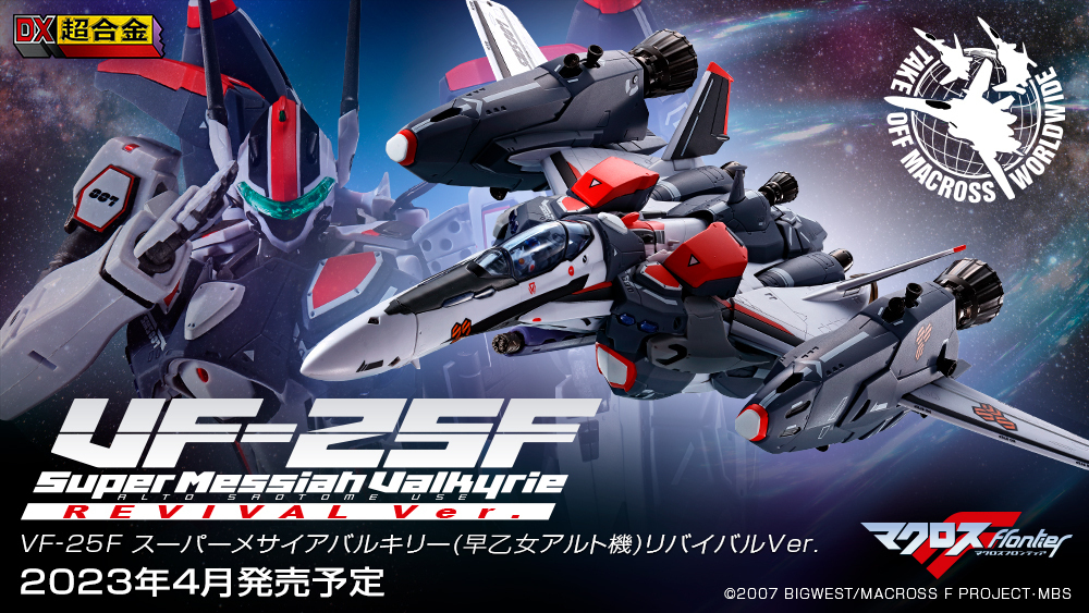 マクロスF】BANDAI SPIRITSより『マクロスF』の「VF-25F」をスーパー
