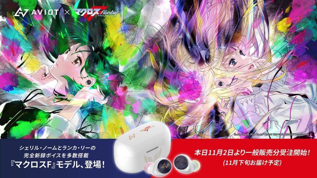 マクロスF】【マクロスΔ】AVIOTとコラボレーションした完全ワイヤレス