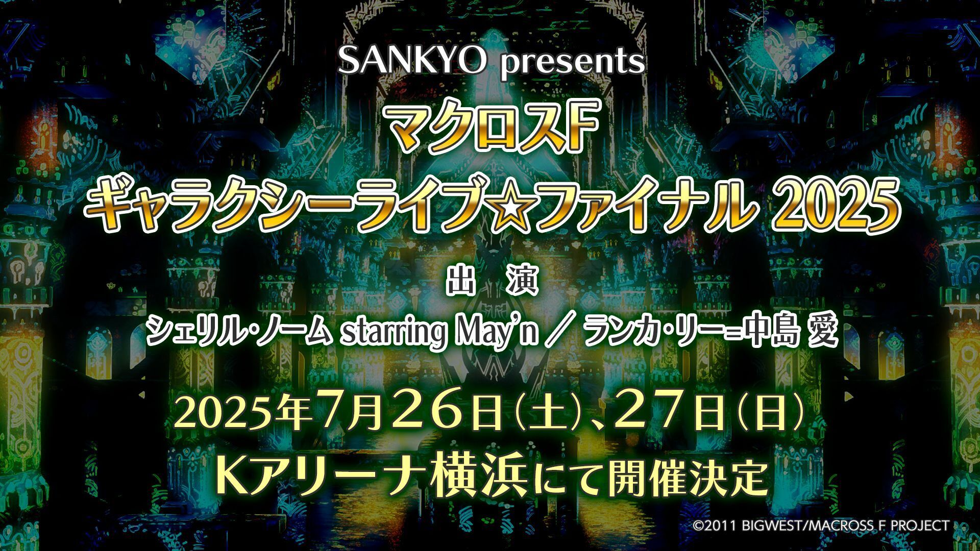 マクロスF】オールタイムベストアルバム「娘々グレイテスト☆ヒッツ