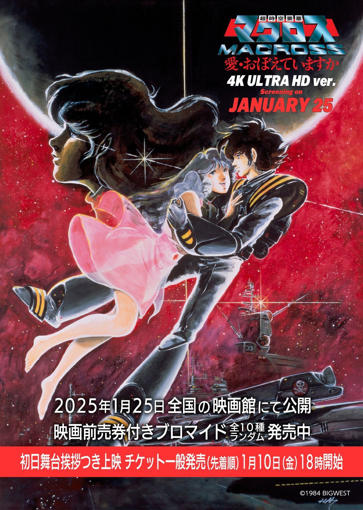 超時空要塞マクロス 愛・おぼえていますか】＜4K ULTRA HD ver.＞ 全国