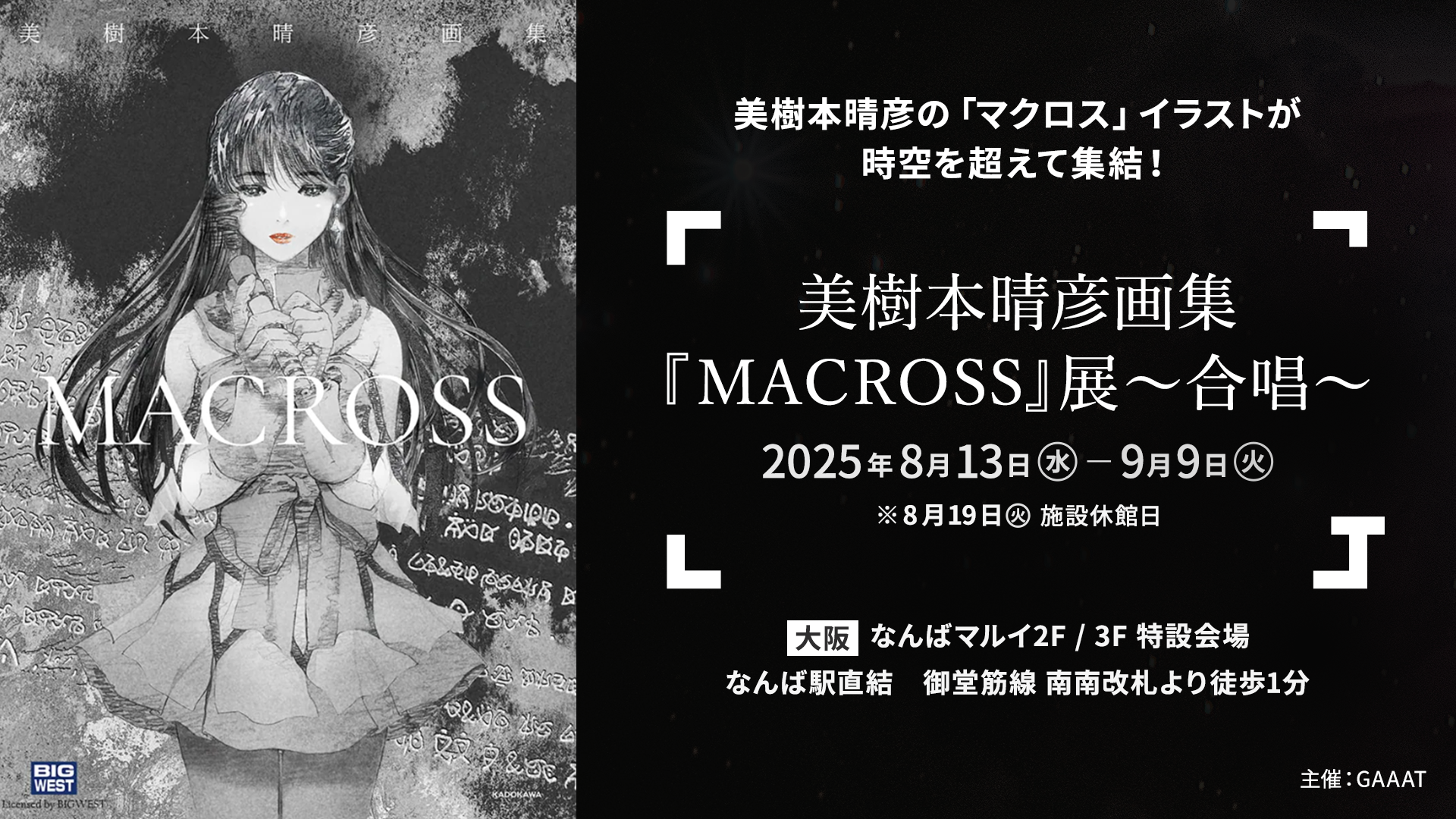 マクロスシリーズ】「美樹本晴彦画集『MACROSS』展～合唱～」にて会場